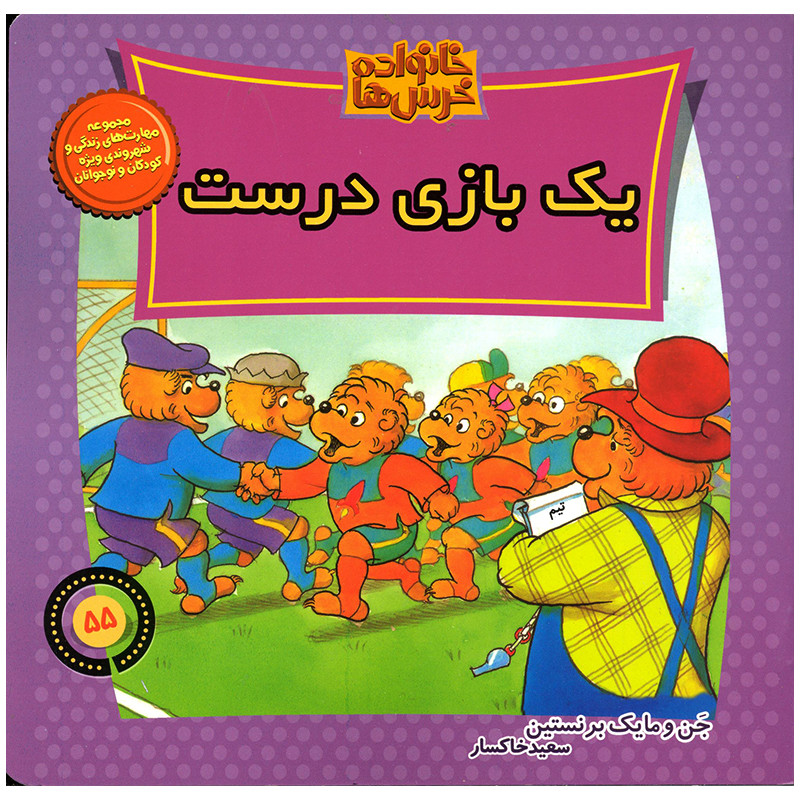 کتاب خانواده خرس ها یک بازی درست اثر جن و مایک برنستین نشر موزون کتاب خانواده خرس ها یک بازی درست اثر جن و مایک برنستین نشر موزون