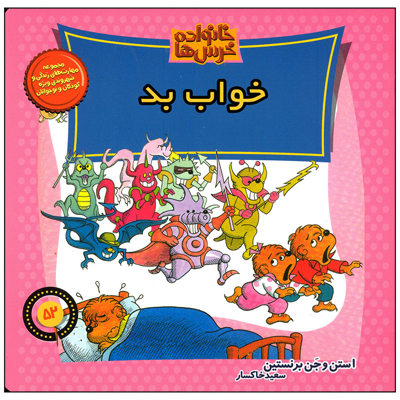 کتاب خانواده خرس ها خواب بد اثر استن و جن برنستین نشر موزون کتاب خانواده خرس ها خواب بد اثر استن و جن برنستین نشر موزون