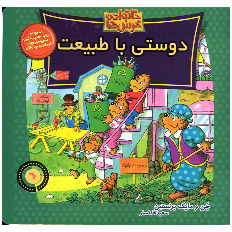 کتاب خانواده خرس ها دوستی با طبیعت اثر جن و مایک برنستین نشر موزون کتاب خانواده خرس ها دوستی با طبیعت اثر جن و مایک برنستین نشر موزون