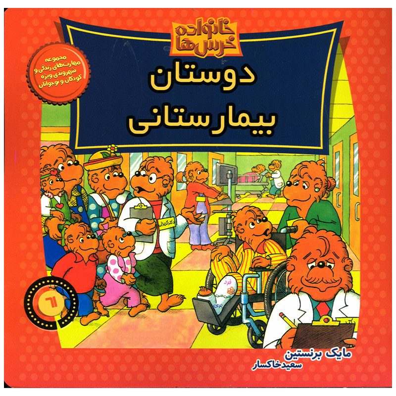کتاب خانواده خرس ها دوستان بیمارستانی اثر مایک برنستین نشر موزون کتاب خانواده خرس ها دوستان بیمارستانی اثر مایک برنستین نشر موزون