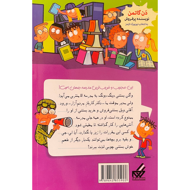 کتاب مدرسه پرماجرا 47 مرد دينگ دونگی اثر دن گاتمن انتشارات گام کتاب مدرسه پرماجرا 47 مرد دينگ دونگی اثر دن گاتمن انتشارات گام