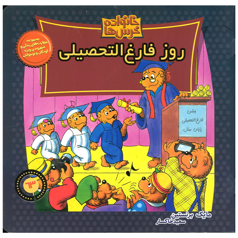 کتاب خانواده خرس ها روز فارغ التحصیلی اثر مایک برنستین نشر موزون کتاب خانواده خرس ها روز فارغ التحصیلی اثر مایک برنستین نشر موزون