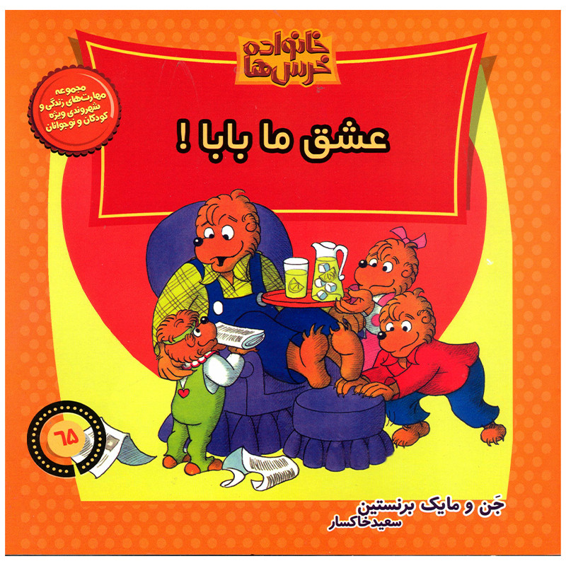 کتاب خانواده خرس ها عشق ما بابا اثر جن و مایک برنستین نشر موزون کتاب خانواده خرس ها عشق ما بابا اثر جن و مایک برنستین نشر موزون