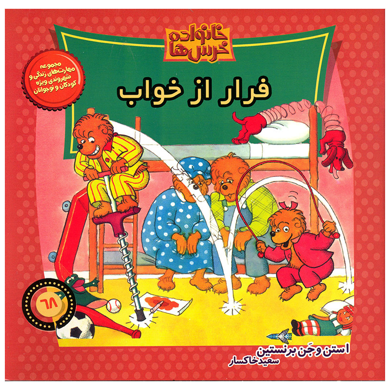 کتاب خانواده خرس ها فرار از خواب اثر استن و جن برنستین نشر موزون کتاب خانواده خرس ها فرار از خواب اثر استن و جن برنستین نشر موزون
