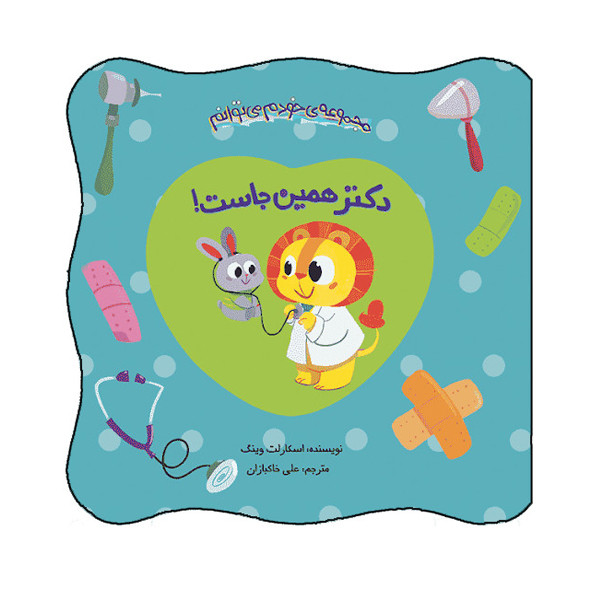 کتاب دکتر همین جاست! اثر اسکارلت وینگ انتشارات هندونه کتاب دکتر همین جاست! اثر اسکارلت وینگ انتشارات هندونه