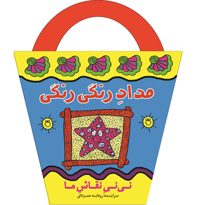 کتاب مداد رنگی رنگی اثر رودابه حمزهای
انتشارات پیدایش کتاب مداد رنگی رنگی اثر رودابه حمزهای
انتشارات پیدایش