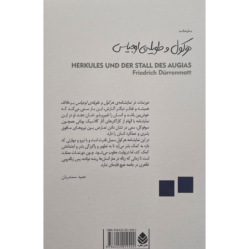 کتاب هركول و طويله ی اوجياس اثر فريدريش دورنمات نشر قطره