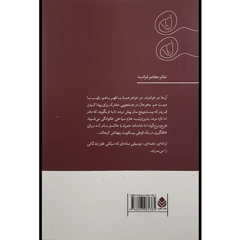 کتاب دو خانم ريزه ميزه در راه شمال اثر پير نوت ترجمه حميده لرک نشر قطره کتاب دو خانم ريزه ميزه در راه شمال اثر پير نوت ترجمه حميده لرک نشر قطره