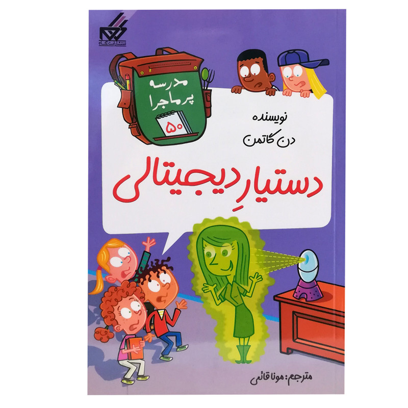 کتاب مدرسه پر ماجرا 50 اثر دن گاتمن انتشارات گام کتاب مدرسه پر ماجرا 50 اثر دن گاتمن انتشارات گام