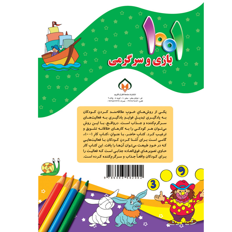 کتاب هزارویک بازی و سرگرمی برای کودکان باهوش و خلاق اثر علی باباجانی انتشارات جامعه القرآن الکریم جلد 3 کتاب هزارویک بازی و سرگرمی برای کودکان باهوش و خلاق اثر علی باباجانی انتشارات جامعه القرآن الکریم جلد 3