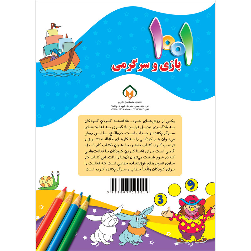 کتاب هزارویک بازی و سرگرمی برای کودکان باهوش و خلاق اثر علی باباجانی انتشارات جامعه القرآن الکریم جلد 4 کتاب هزارویک بازی و سرگرمی برای کودکان باهوش و خلاق اثر علی باباجانی انتشارات جامعه القرآن الکریم جلد 4