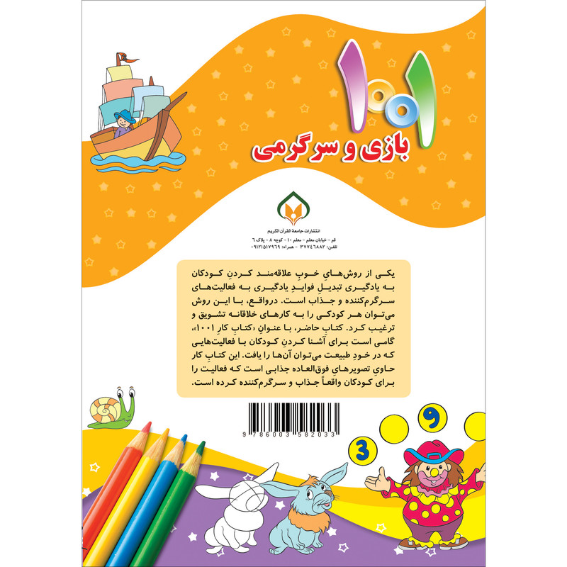 کتاب هزارویک بازی و سرگرمی برای کودکان باهوش و خلاق اثر علی باباجانی انتشارات جامعه القرآن الکریم جلد 6 کتاب هزارویک بازی و سرگرمی برای کودکان باهوش و خلاق اثر علی باباجانی انتشارات جامعه القرآن الکریم جلد 6