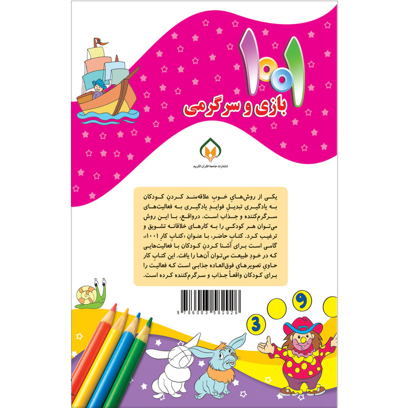 کتاب هزار و یک بازی و سرگرمی برای کودکان باهوش و خلاق اثر علی باباجانی انتشارات جامعه القرآن الکریم جلد 5 کتاب هزار و یک بازی و سرگرمی برای کودکان باهوش و خلاق اثر علی باباجانی انتشارات جامعه القرآن الکریم جلد 5