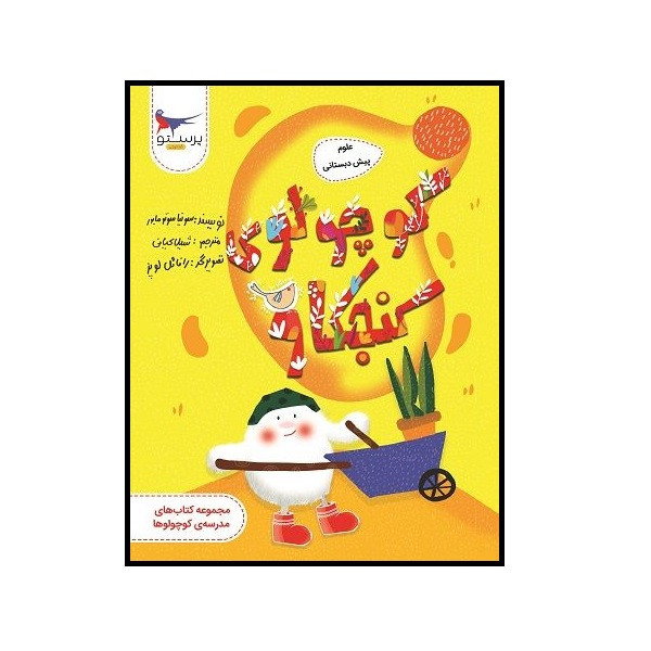 کتاب کوچولو کنجکاو علوم پیش دبستانی اثر سونیا سوتومایور انتشارات پرستو کتاب کوچولو کنجکاو علوم پیش دبستانی اثر سونیا سوتومایور انتشارات پرستو