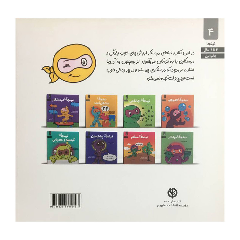 کتاب نينجاي درستكار اثر مري نين انتشارات صابرين کتاب نينجاي درستكار اثر مري نين انتشارات صابرين