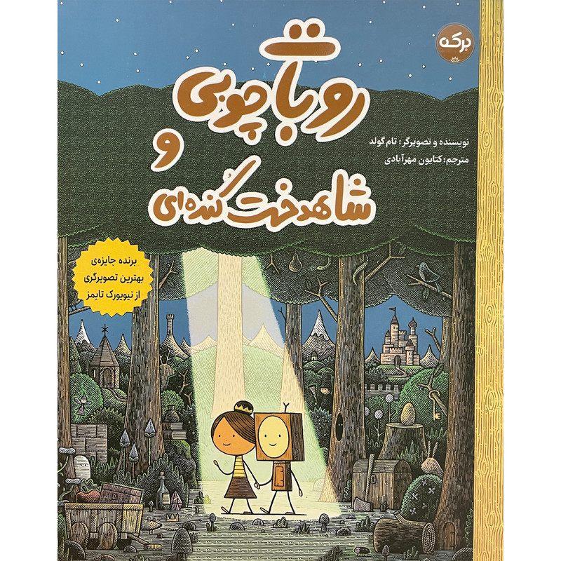 کتاب روبات چوبی و شاهدخت كنده ای اثر تام گولد انتشارات سرآمد کتاب روبات چوبی و شاهدخت كنده ای اثر تام گولد انتشارات سرآمد