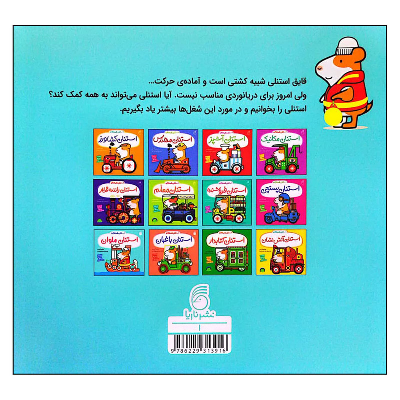 کتاب استنلی همه کاره استنلی ملوان اثر ویلیام بی نشر ناریا کتاب استنلی همه کاره استنلی ملوان اثر ویلیام بی نشر ناریا