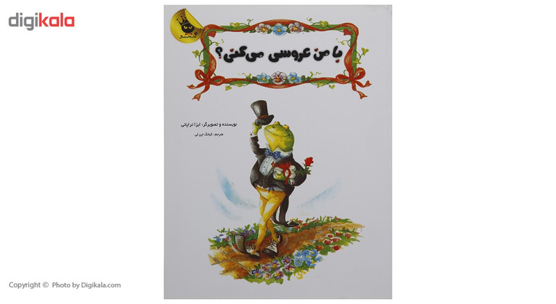 کتاب با من عروسی می کنی اثر ایزا تراپانی کتاب با من عروسی می کنی اثر ایزا تراپانی