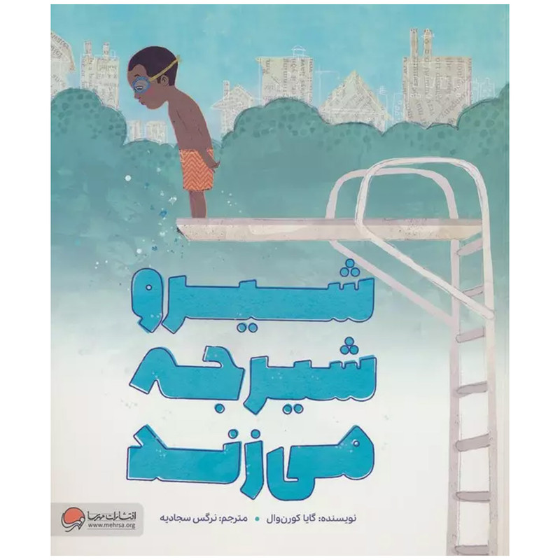 کتاب شیرو شیرجه میزند اثر گایا کورنوال نشر مهرسا کتاب شیرو شیرجه میزند اثر گایا کورنوال نشر مهرسا