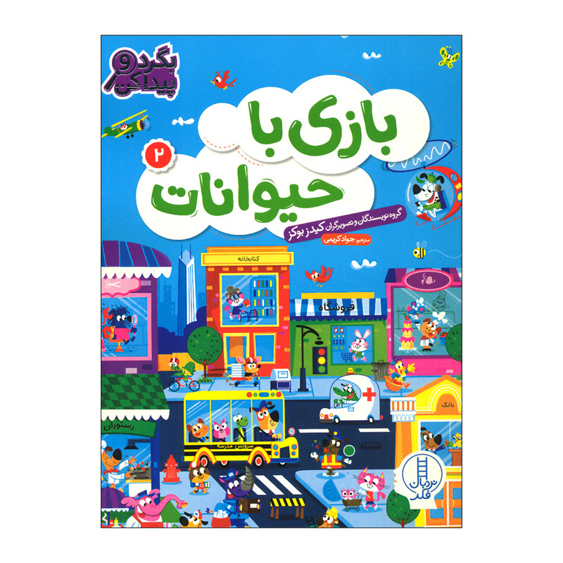 کتاب بازی با حیوانات 2 اثر کیدز بوکز انتشارات فنی ایران کتاب بازی با حیوانات 2 اثر کیدز بوکز انتشارات فنی ایران