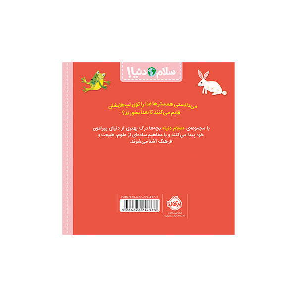 کتاب سلام دنيا حيوانات اثر جیل مک دونالد ترجمه آناهیتا حضرتی انتشارات پرتقال