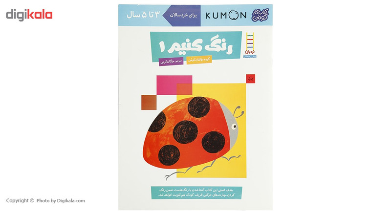 کتاب رنگ کنیم اثر مولفان کومن - جلد اول کتاب رنگ کنیم اثر مولفان کومن - جلد اول