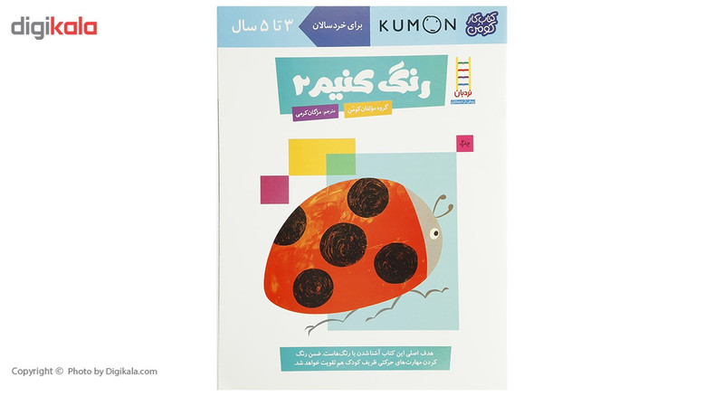 کتاب رنگ کنیم اثر مولفان کومن - جلد دوم کتاب رنگ کنیم اثر مولفان کومن - جلد دوم
