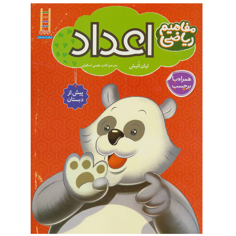 کتاب مفاهیم ریاضی اعداد اثر لیان انیش انتشارات نردبان کتاب مفاهیم ریاضی اعداد اثر لیان انیش انتشارات نردبان