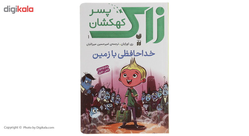 کتاب زاک پسر کهکشان بازگشت به زمین اثر ری اورایان کتاب زاک پسر کهکشان بازگشت به زمین اثر ری اورایان
