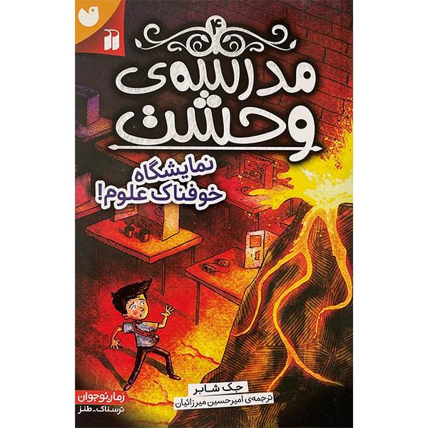 کتاب مدرسه وحشت 4 نمايشگاه خوفناك علوم اثر جک شابر نشر ذكر کتاب مدرسه وحشت 4 نمايشگاه خوفناك علوم اثر جک شابر نشر ذكر