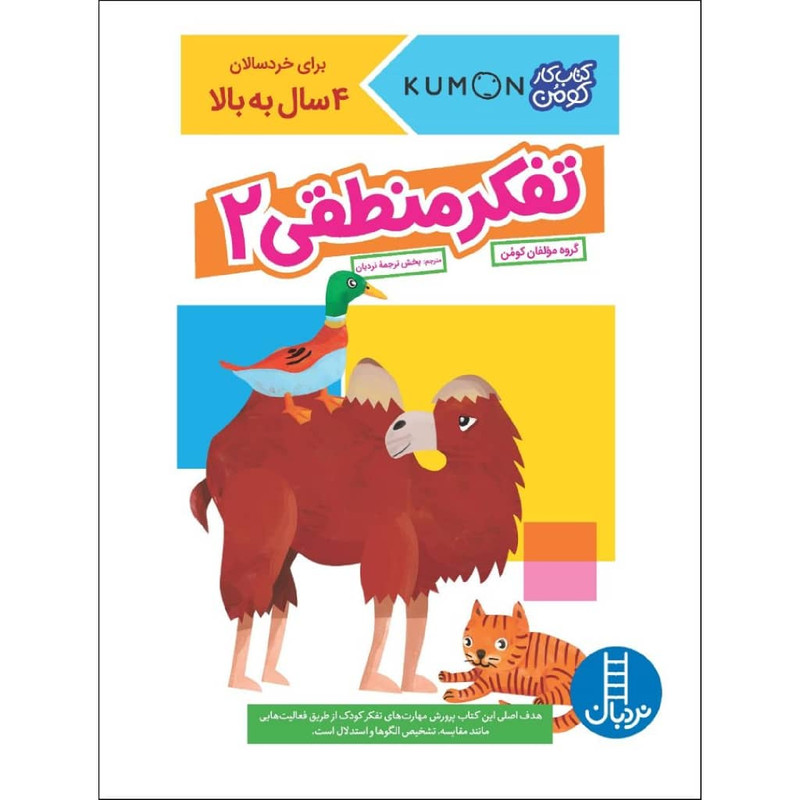 کتاب تفکر منطقی 2 اثر جمعی از نویسندگان نشر نردبان کتاب تفکر منطقی 2 اثر جمعی از نویسندگان نشر نردبان