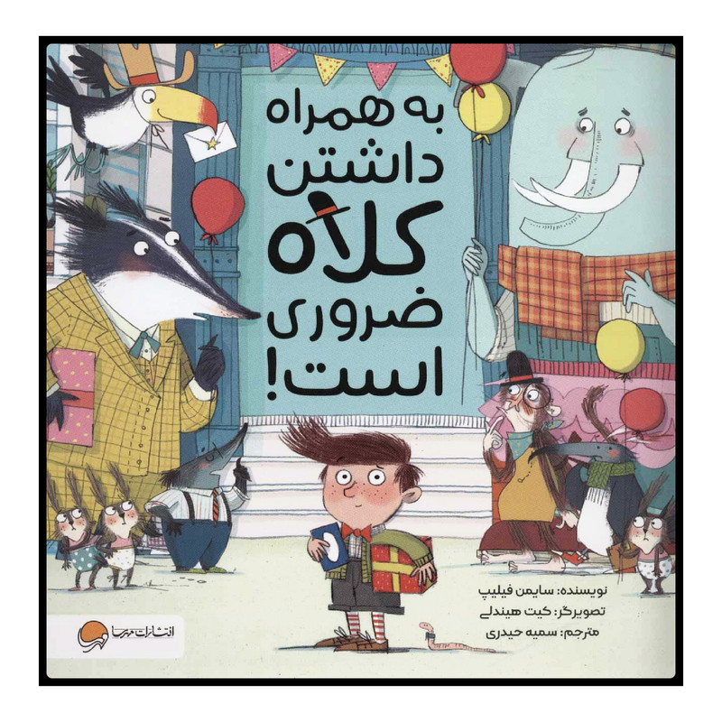 كتاب به همراه داشتن كلاه ضروري است! اثر سايمن فيليپ نشر مهرسا كتاب به همراه داشتن كلاه ضروري است! اثر سايمن فيليپ نشر مهرسا