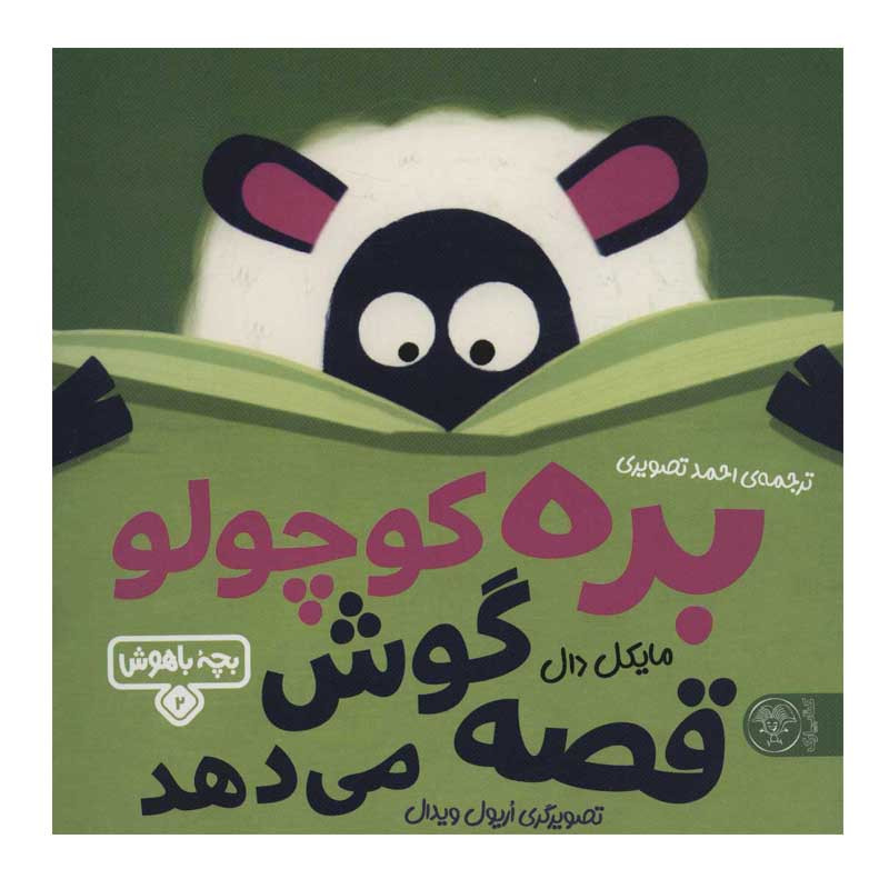 کتاب بره کوچولو قصه گوش می دهد اثر مایکل دال نشر کتاب پارک کتاب بره کوچولو قصه گوش می دهد اثر مایکل دال نشر کتاب پارک