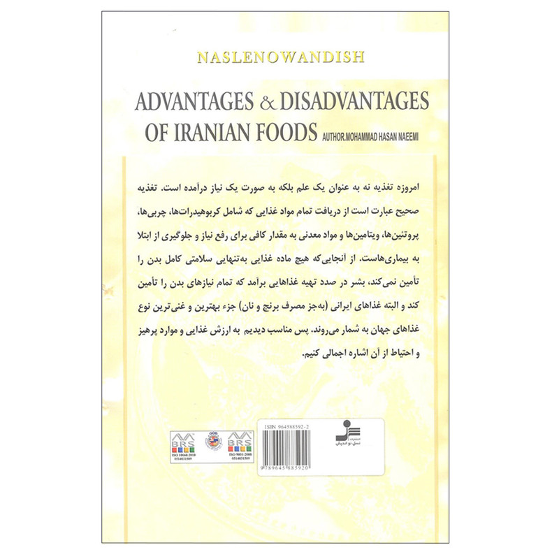کتاب خواص و مضرات غذاهای ایرانی اثر محمد حسن نعیمی انتشارات نسل نو اندیش کتاب خواص و مضرات غذاهای ایرانی اثر محمد حسن نعیمی انتشارات نسل نو اندیش