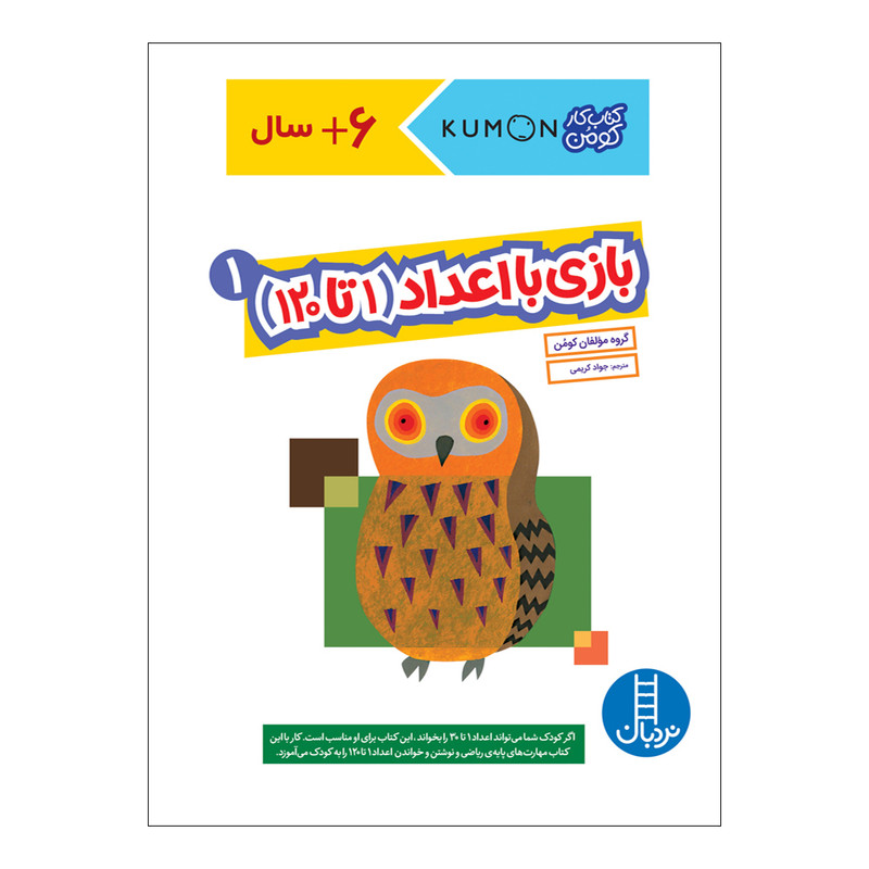 کتاب بازی با اعداد 1 تا 120 اثر جمعی از نویسندگان انتشارات فنی ایران کتاب بازی با اعداد 1 تا 120 اثر جمعی از نویسندگان انتشارات فنی ایران