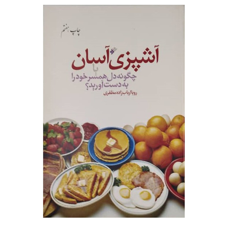 کتاب آشپزی اسان اثر رویا ارباب زاده مظفری انتشارات دفتر فرهنگ اسلامی کتاب آشپزی اسان اثر رویا ارباب زاده مظفری انتشارات دفتر فرهنگ اسلامی