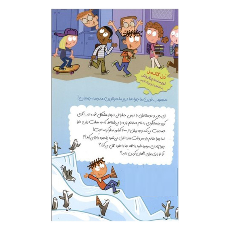 کتاب جهانگرد قلابي اثر دن گاتمن انتشارات گام کتاب جهانگرد قلابي اثر دن گاتمن انتشارات گام