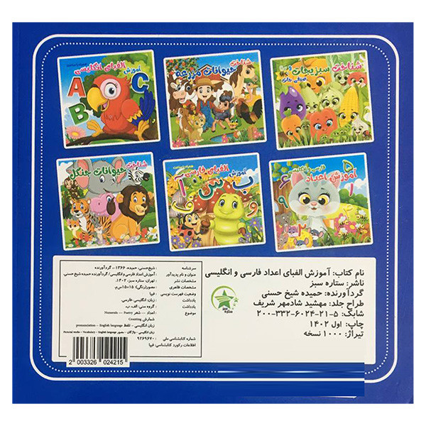 کتاب آموزش اعداد فارسی و انگليسی اثر حمیده شیخ حسنی انتشارات ستاره سبز کتاب آموزش اعداد فارسی و انگليسی اثر حمیده شیخ حسنی انتشارات ستاره سبز