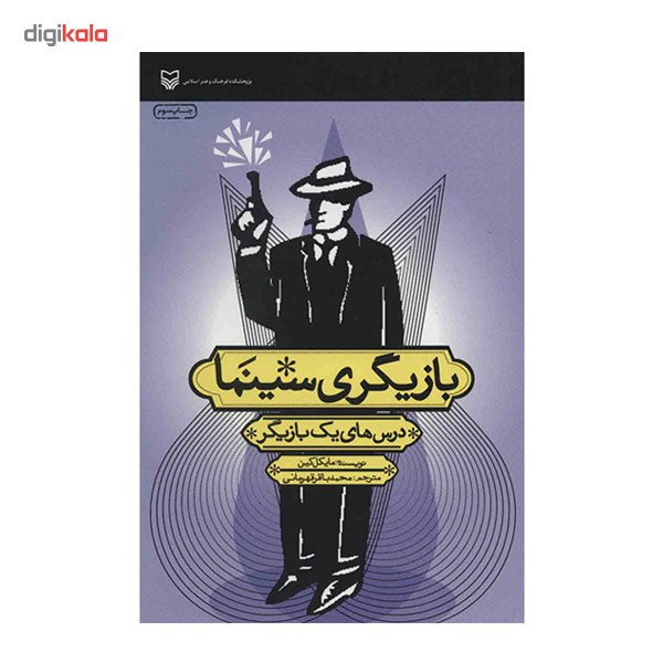 کتاب بازیگری سینما - درس های یک بازیگر - اثر مایکل کین کتاب بازیگری سینما - درس های یک بازیگر - اثر مایکل کین