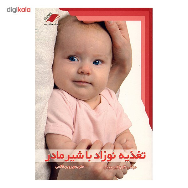 کتاب تغذیه نوزاد با شیر مادر اثر کارولاین دیکن کتاب تغذیه نوزاد با شیر مادر اثر کارولاین دیکن