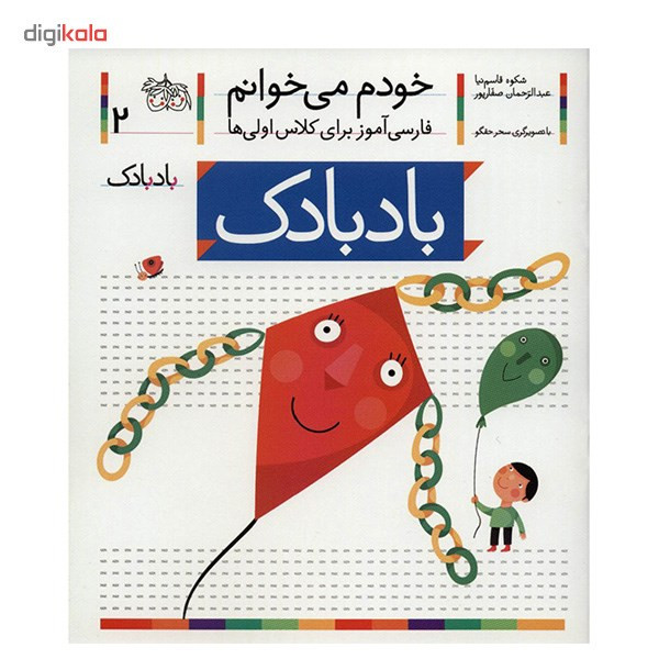 کتاب بادبادک اثر شکوه قاسم نیا کتاب بادبادک اثر شکوه قاسم نیا