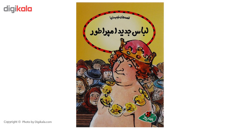 کتاب لباس جدید امپراطور اثر اودری دالی کتاب لباس جدید امپراطور اثر اودری دالی