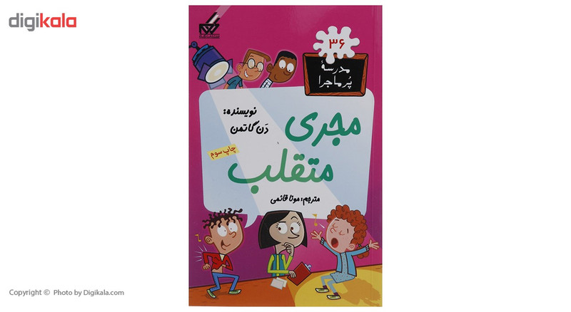 کتاب مدرسه پرماجرا 36 مجری متقلب اثر دن گاتمن کتاب مدرسه پرماجرا 36 مجری متقلب اثر دن گاتمن