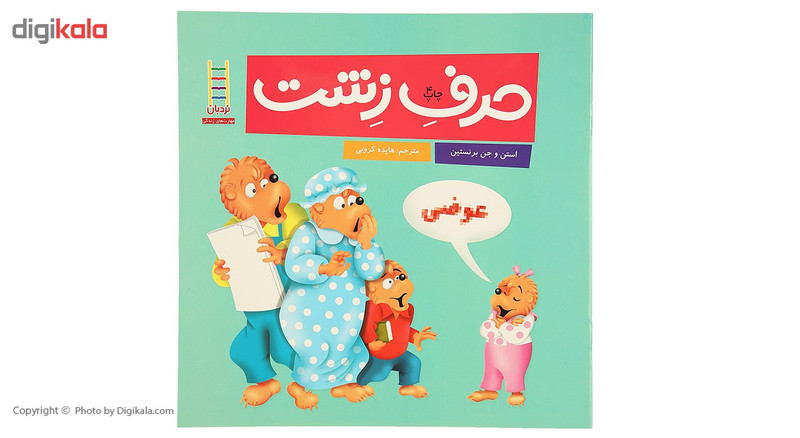 کتاب مهارت های زندگی 36 حرف زشت اثر استن و جن برنستین کتاب مهارت های زندگی 36 حرف زشت اثر استن و جن برنستین