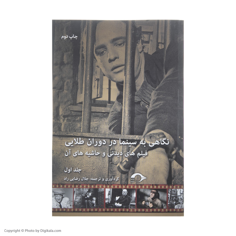 کتاب نگاهی به سینما در دوران طلایی اثر جلال رضایی راد نشر نشانه جلد 1 کتاب نگاهی به سینما در دوران طلایی اثر جلال رضایی راد نشر نشانه جلد 1