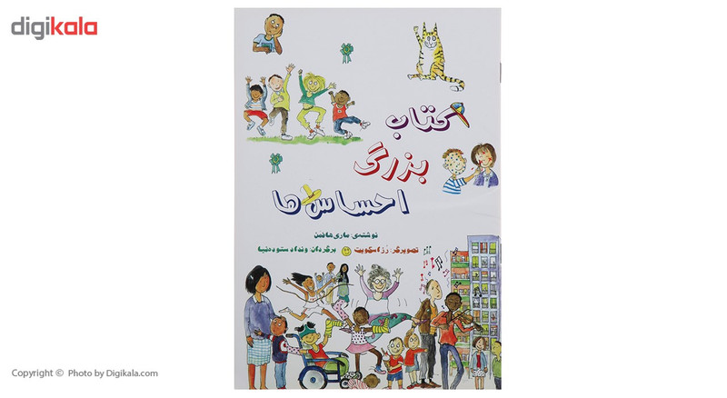 کتاب بزرگ احساس ها اثر ماری هافمن کتاب بزرگ احساس ها اثر ماری هافمن