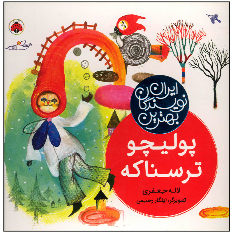 کتاب پلیچو ترسناکه اثر لاله جعفری انتشارات شهرقلم کتاب پلیچو ترسناکه اثر لاله جعفری انتشارات شهرقلم