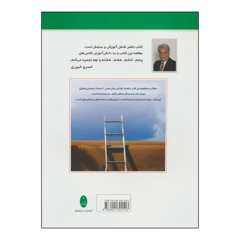 کتاب تقویت هوش و خلاقیتهای ذهنی - ویژه نوجوانان اثر خسرو خبیری،شهروز خبیری انتشارات شباهنگ کتاب تقویت هوش و خلاقیتهای ذهنی - ویژه نوجوانان اثر خسرو خبیری،شهروز خبیری انتشارات شباهنگ