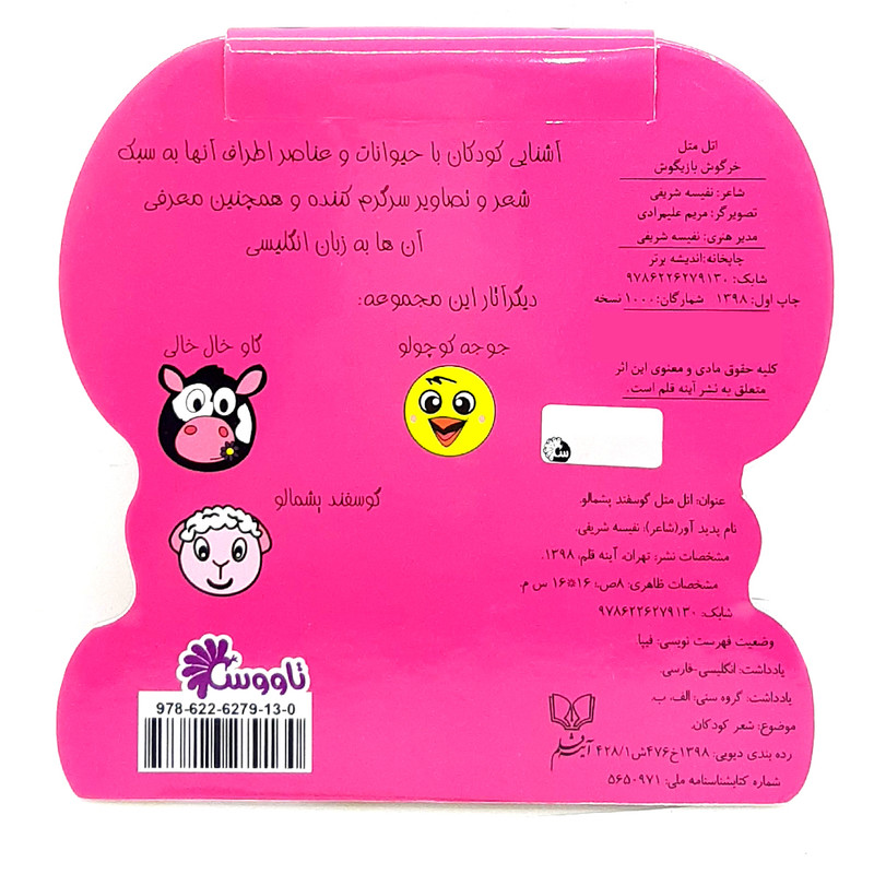 کتاب اتل متل خرگوش بازیگوش اثر نفیسه شریفی انتشارات آینه قلم کتاب اتل متل خرگوش بازیگوش اثر نفیسه شریفی انتشارات آینه قلم