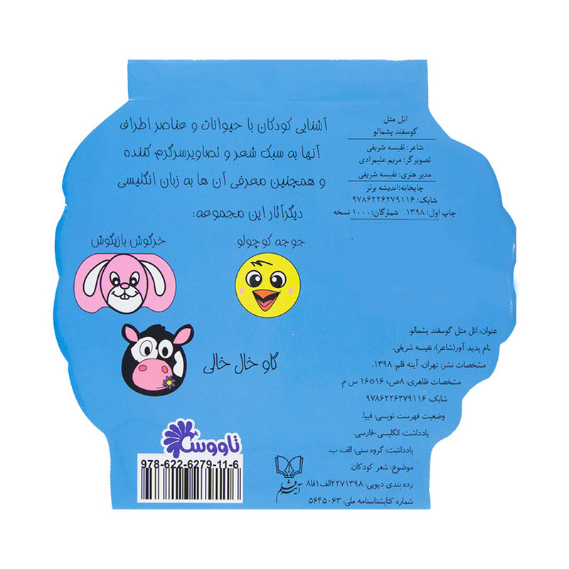 کتاب اتل متل گوسفند پشمالو اثر نفیسه شریفی انتشارات آینه قلم کتاب اتل متل گوسفند پشمالو اثر نفیسه شریفی انتشارات آینه قلم